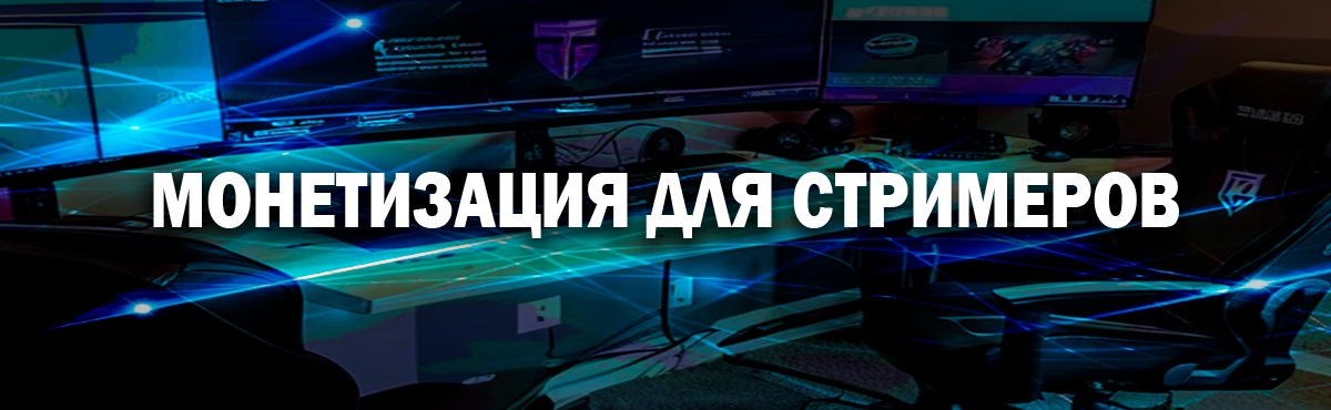 Монетизация стримов для россиян
